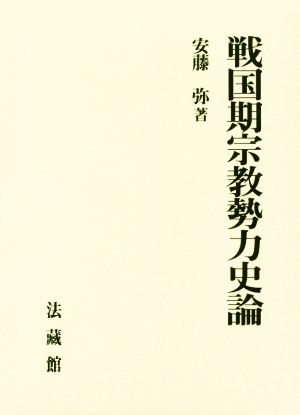 戦国期宗教勢力史論