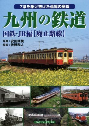 九州の鉄道 国鉄・JR編【廃止路線】 7県を駆け抜けた追憶の廃線