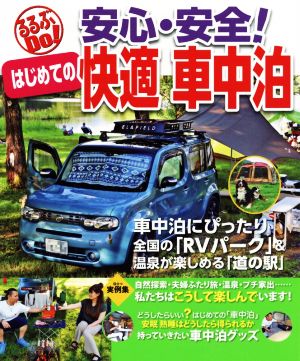 安心・安全！はじめての快適車中泊 るるぶDo！