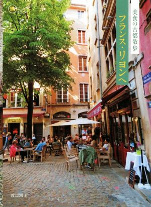 美食の古都散歩 フランス・リヨンへ旅のヒントBOOK