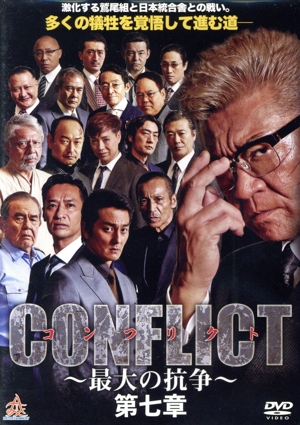 CONFLICT ～最大の抗争～ 第七章