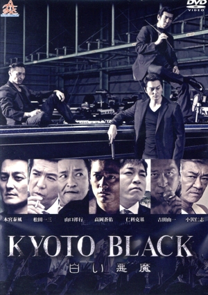 KYOTO BLACK 白い悪魔