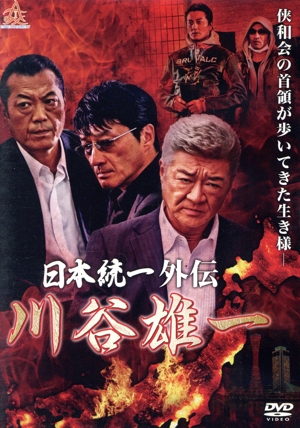 日本統一外伝 川谷雄一