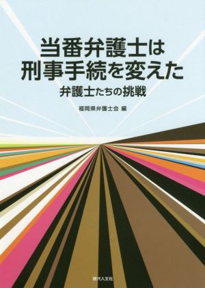 当番弁護士は刑事手続を変えた 弁護士たちの挑戦