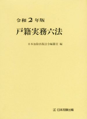 戸籍実務六法(令和2年版)