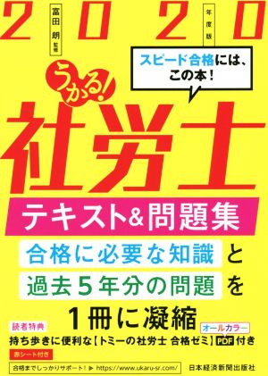 うかる！社労士 テキスト&問題集(2020年度版)