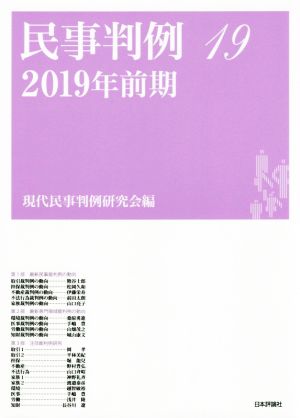 民事判例 2019年前期(19)