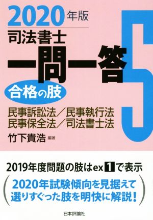 司法書士一問一答 合格の肢 2020年版(5) 民事訴訟法/民事執行法/民事保全法/司法書士法