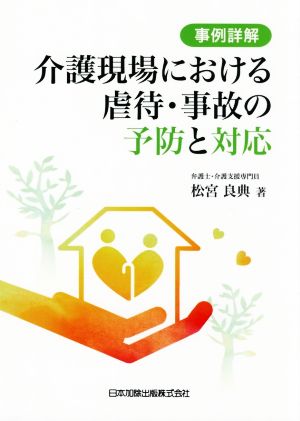 事例詳解 介護現場における虐待・事故の予防と対応