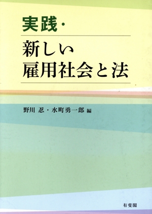 実践・新しい雇用社会と法