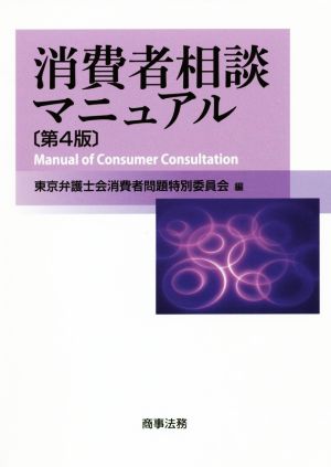 消費者相談マニュアル 第4版