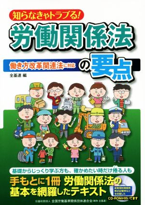 知らなきゃトラブる！労働関係法の要点 働き方改革関連法に対応