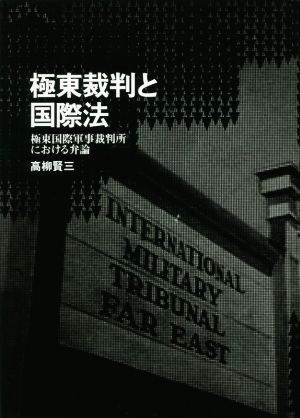 極東裁判と国際法 極東国際軍事裁判所における弁論