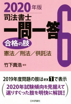 司法書士一問一答 合格の肢 2020年版(6) 憲法/刑法/供託法