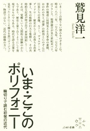 いま・ここのポリフォニー 輪切りで読む初発の近代