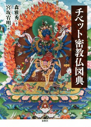 チベット密教仏図典