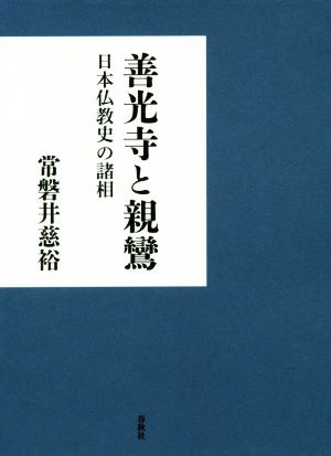 善光寺と親鸞 日本仏教史の諸相