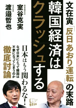 韓国経済はクラッシュする文在寅「反日あおり運転」の末路