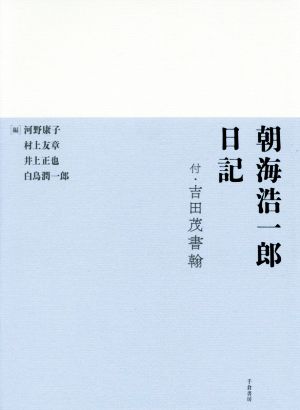 朝海浩一郎日記付・吉田茂書翰