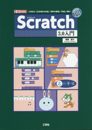 Scratch3.0入門 小学生の「正多角形の作図」「漢字の筆順」「作曲」習得！ I/O BOOKS