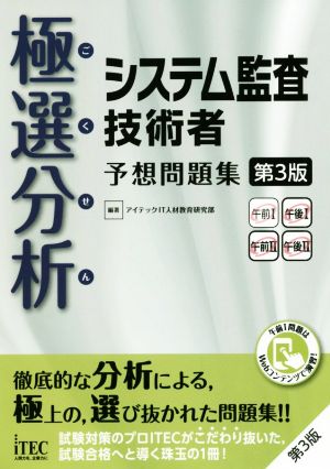 極選分析 システム監査技術者 予想問題集 第3版