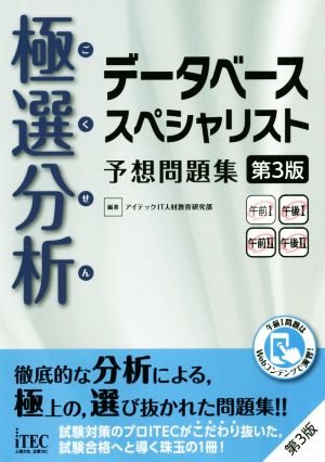 極選分析 データベーススペシャリスト 予想問題集 第3版