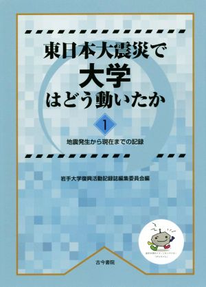 東日本大震災で大学はどう動いたか(1) 地震発生から現在までの記録