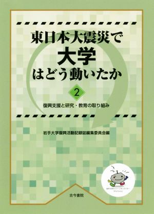 東日本大震災で大学はどう動いたか(2) 復興支援と研究・教育の取り組み