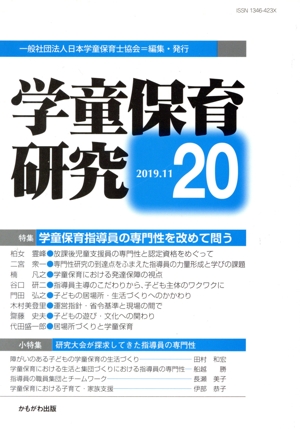 学童保育研究(20) 特集 学童保育指導員の専門性を改めて問う