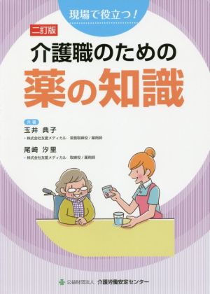 介護職のための薬の知識 二訂版 現場で役立つ！