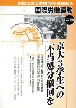 国際労働運動(vol.50 2019.11) 国際連帯と階級的労働運動を 京大3学生への不当処分撤回を