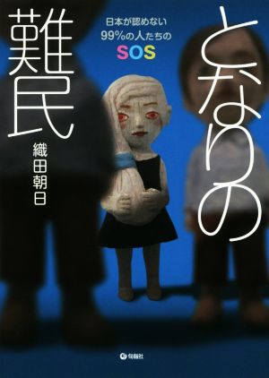 となりの難民 日本が認めない99%の人たちのSOS