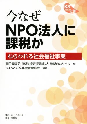 今なぜNPO法人に課税か ねらわれる社会福祉事業 KSブックレット28