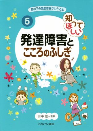 知ってほしい発達障害とこころのふしぎ あの子の発達障害がわかる本5