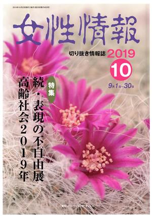 女性情報(2019年10月号) 特集 続・表現の不自由展 高齢社会2019年