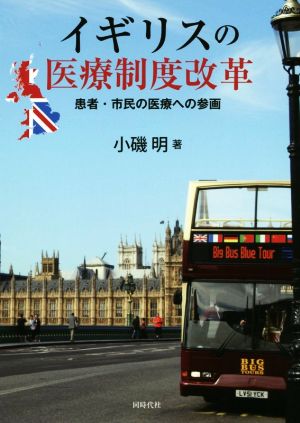 イギリスの医療制度改革 患者・市民の医療への参画