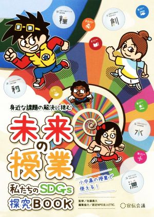 未来の授業 私たちのSDGs研究BOOK