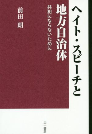 ヘイト・スピーチと地方自治体 共犯にならないために