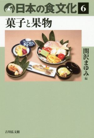 日本の食文化(6) 菓子と果物