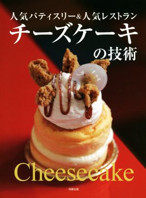 チーズケーキの技術 人気パティスリー&人気レストラン