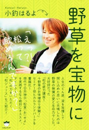 野草を宝物に えっ?!松って飲めるんですか？