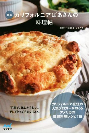 カリフォルニアばあさんの料理帖 新版 丁寧で、体にやさしい。そしてとってもおいしい。