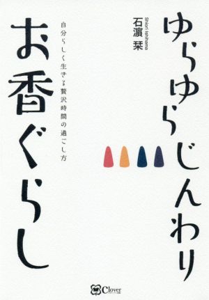 ゆらゆらじんわりお香ぐらし 自分らしく生きる贅沢時間の過ごし方