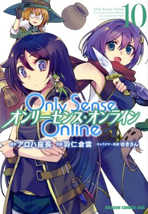 Only Sense Online オンリーセンス・オンライン(10)ドラゴンCエイジ