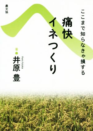 痛快イネつくり 復刊 ここまで知らなきゃ損する