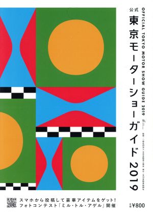 東京モーターショーガイド(2019)