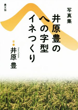 写真集 井原豊のへの字型イネつくり 復刊