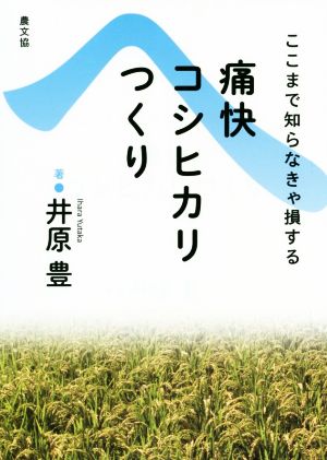 痛快コシヒカリつくり 復刊 ここまで知らなきゃ損する