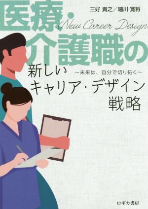 医療・介護職の新しいキャリア・デザイン戦略 未来は、自分で切り拓く