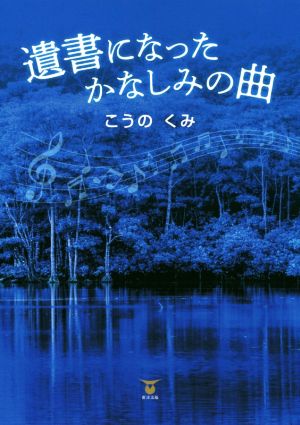 遺書になったかなしみの曲